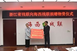 浙江省残联来海西州对接对口支援工作并开展捐赠活动