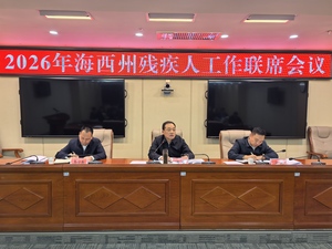 2026年海西州残疾人工作联席会议召开